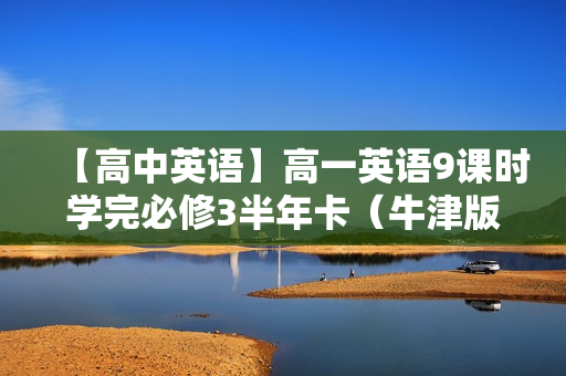 【高中英语】高一英语9课时学完必修3半年卡（牛津版）
