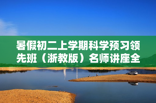 暑假初二上学期科学预习领先班（浙教版）名师讲座全23讲