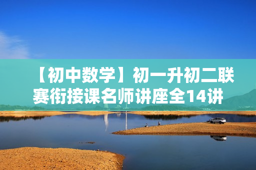 【初中数学】初一升初二联赛衔接课名师讲座全14讲