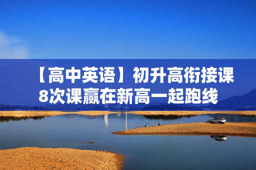 【高中英语】初升高衔接课8次课赢在新高一起跑线