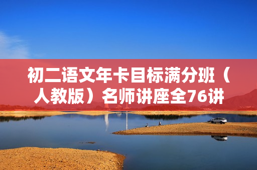 初二语文年卡目标满分班（人教版）名师讲座全76讲