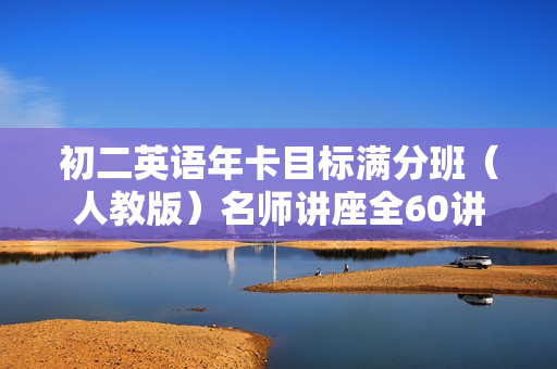 初二英语年卡目标满分班（人教版）名师讲座全60讲