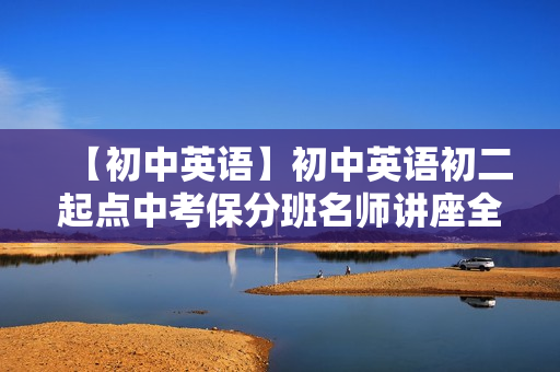 【初中英语】初中英语初二起点中考保分班名师讲座全套