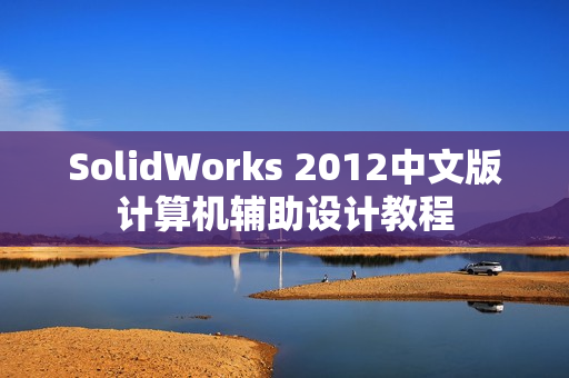 SolidWorks 2012中文版计算机辅助设计教程