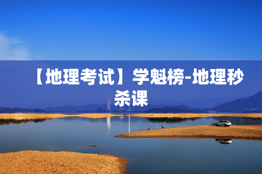 【地理考试】学魁榜-地理秒杀课