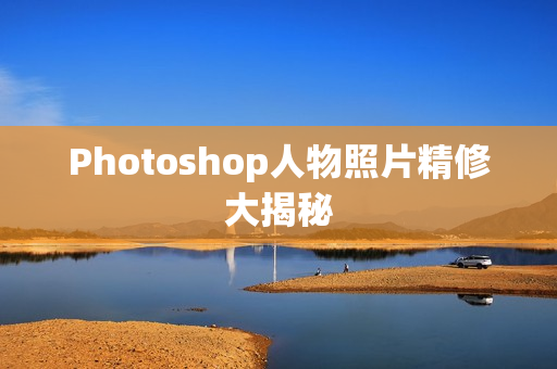 Photoshop人物照片精修大揭秘