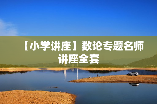 【小学讲座】数论专题名师讲座全套