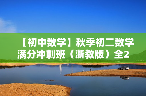 【初中数学】秋季初二数学满分冲刺班（浙教版）全20讲