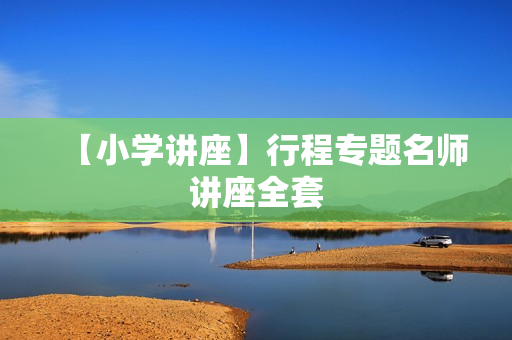 【小学讲座】行程专题名师讲座全套