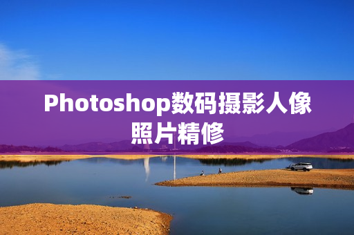 Photoshop数码摄影人像照片精修