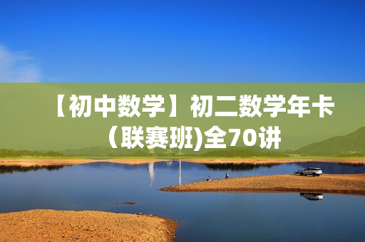 【初中数学】初二数学年卡（联赛班)全70讲