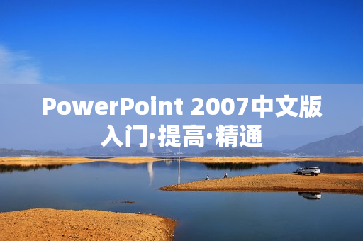 PowerPoint 2007中文版入门·提高·精通