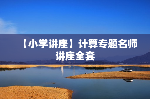 【小学讲座】计算专题名师讲座全套