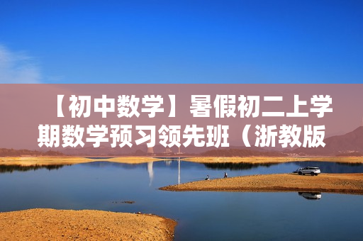 【初中数学】暑假初二上学期数学预习领先班（浙教版）全16讲