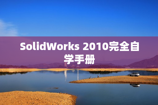 SolidWorks 2010完全自学手册