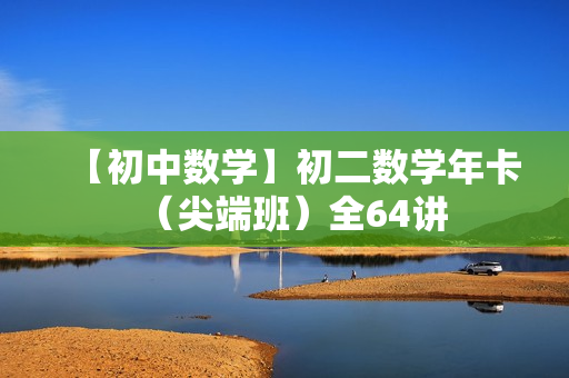 【初中数学】初二数学年卡（尖端班）全64讲