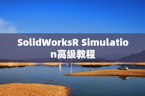 SolidWorksR Simulation高级教程