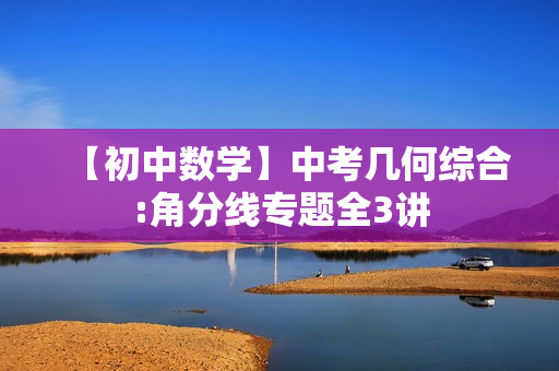 【初中数学】中考几何综合:角分线专题全3讲