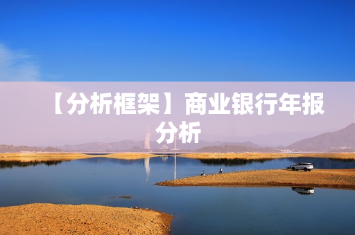 【分析框架】商业银行年报分析