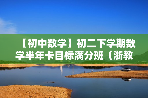 【初中数学】初二下学期数学半年卡目标满分班（浙教版）全29讲