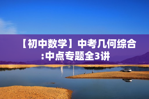 【初中数学】中考几何综合:中点专题全3讲
