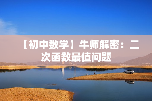 【初中数学】牛师解密：二次函数最值问题