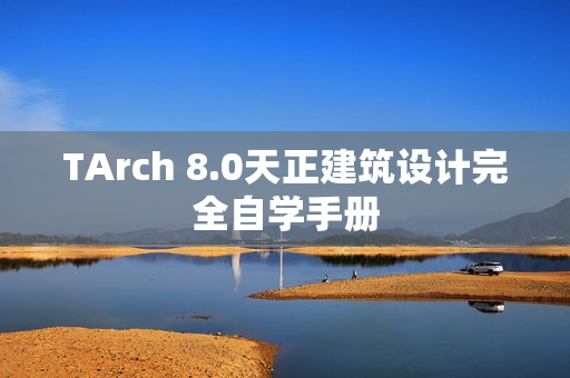 TArch 8.0天正建筑设计完全自学手册