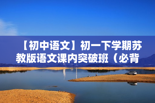【初中语文】初一下学期苏教版语文课内突破班（必背诗词）