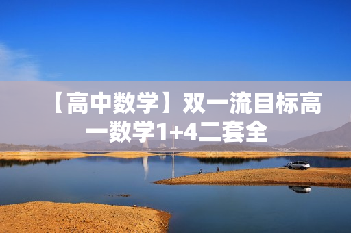 【高中数学】双一流目标高一数学1+4二套全