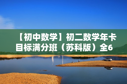 【初中数学】初二数学年卡目标满分班（苏科版）全60讲