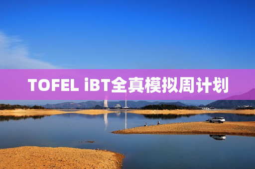 TOFEL iBT全真模拟周计划