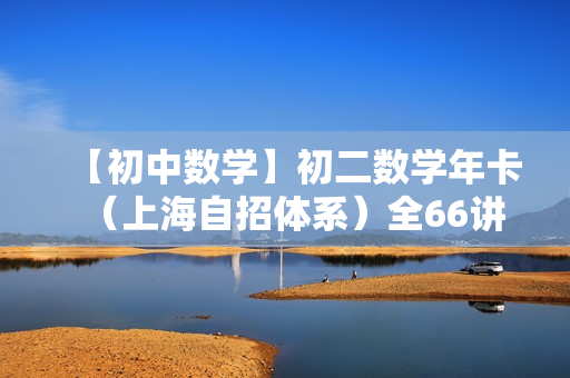 【初中数学】初二数学年卡（上海自招体系）全66讲