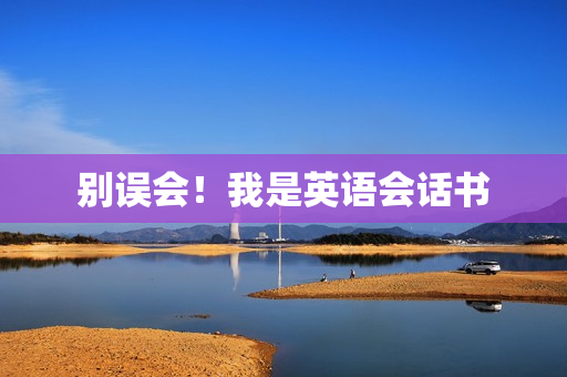别误会！我是英语会话书