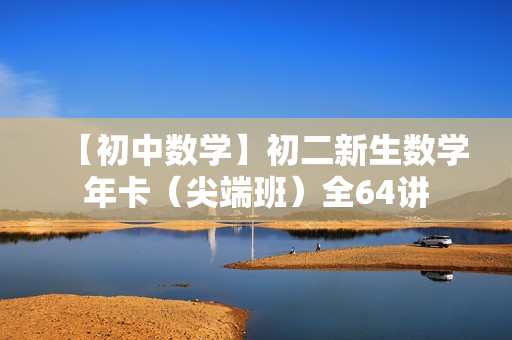 【初中数学】初二新生数学年卡（尖端班）全64讲