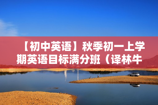 【初中英语】秋季初一上学期英语目标满分班（译林牛津版）全16讲