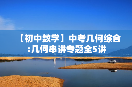 【初中数学】中考几何综合:几何串讲专题全5讲