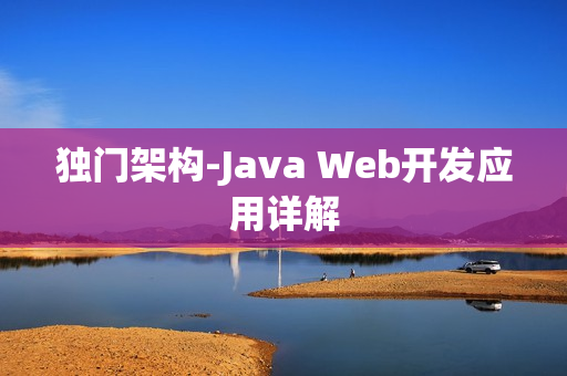 独门架构-Java Web开发应用详解
