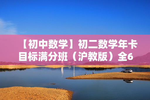 【初中数学】初二数学年卡目标满分班（沪教版）全61讲
