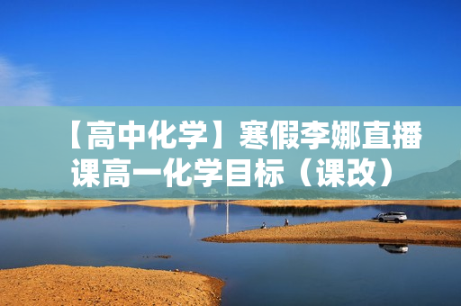 【高中化学】寒假李娜直播课高一化学目标（课改）