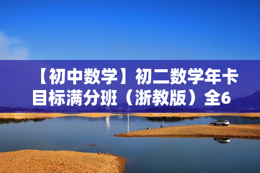 【初中数学】初二数学年卡目标满分班（浙教版）全65讲