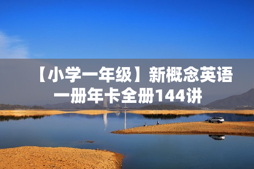 【小学一年级】新概念英语一册年卡全册144讲