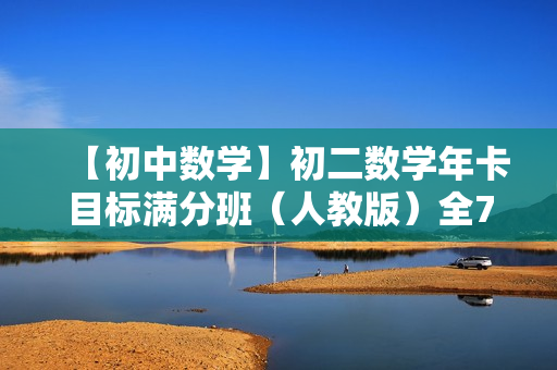 【初中数学】初二数学年卡目标满分班（人教版）全72讲