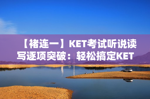 【褚连一】KET考试听说读写逐项突破：轻松搞定KET阅读25分