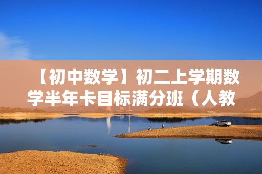 【初中数学】初二上学期数学半年卡目标满分班（人教版）全35讲