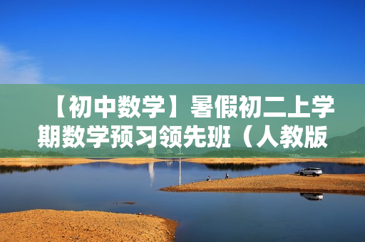 【初中数学】暑假初二上学期数学预习领先班（人教版）全15讲