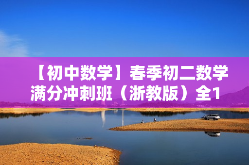 【初中数学】春季初二数学满分冲刺班（浙教版）全17讲