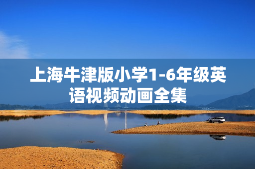 上海牛津版小学1-6年级英语视频动画全集