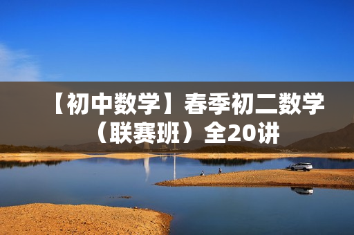 【初中数学】春季初二数学（联赛班）全20讲