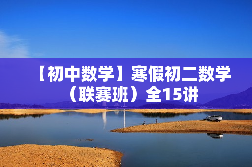 【初中数学】寒假初二数学（联赛班）全15讲