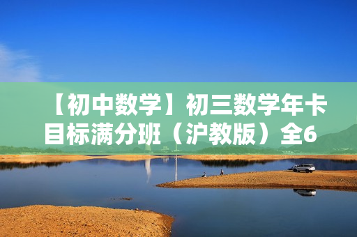 【初中数学】初三数学年卡目标满分班（沪教版）全64讲